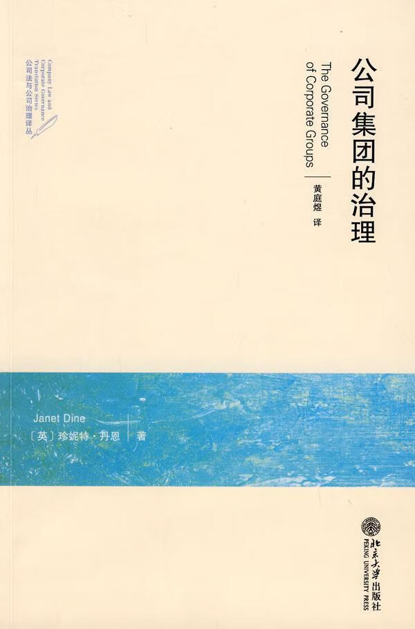 公司集团的治理/丹恩/法律/9787301143100/书籍
