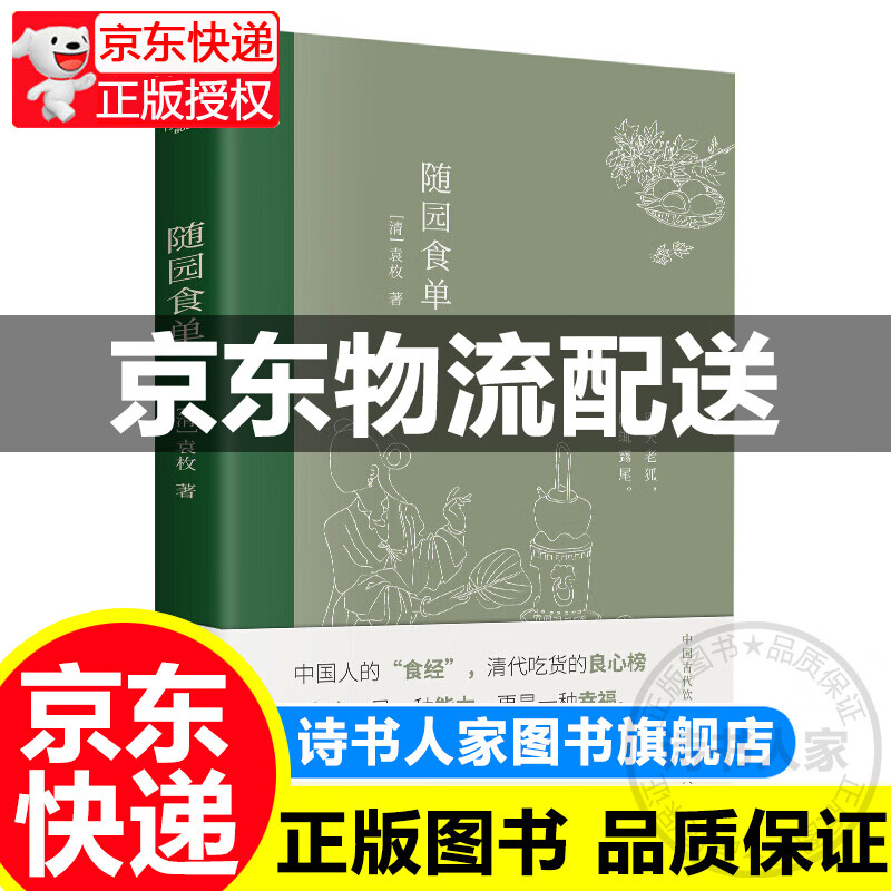 随园食单中国人的食经中国古代饮食文化的集大成之作详细论述内附精美插画美食指南古代文学