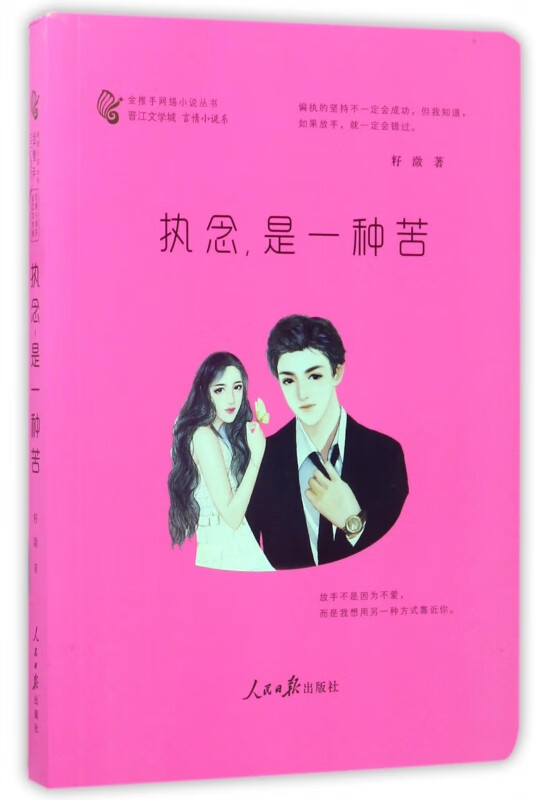 执念是一种苦/金推手网络小说丛书