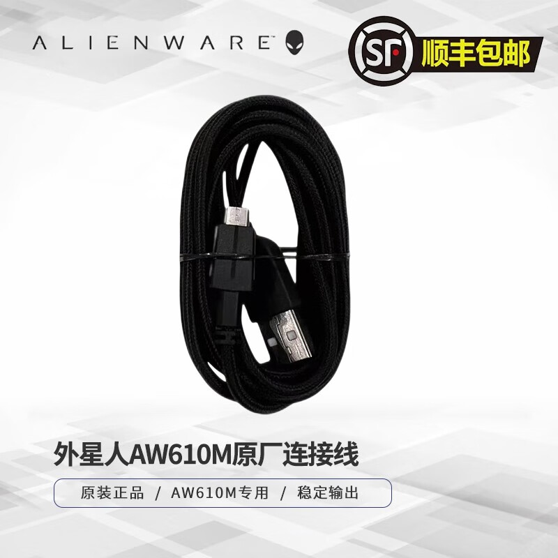 外星人（Alienware）原装AW610M鼠标无线接收器连接线延长适配器 AW610M原厂连接线