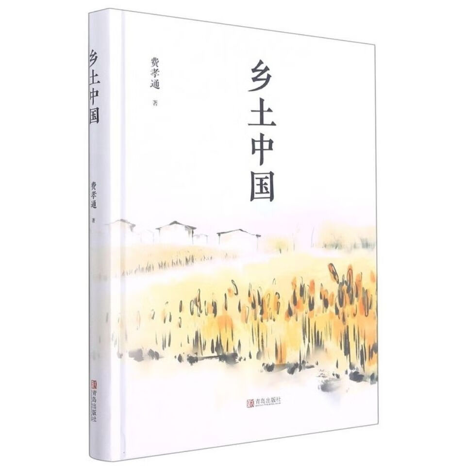 《乡土中国》费孝通带乡土课时导练导练青岛出版社高一必读课外书