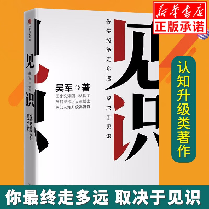 现货正版见识：你最终能走多远，取决于见识（市场版） 硅谷投资人吴军博士认知升级类书籍 中信出版