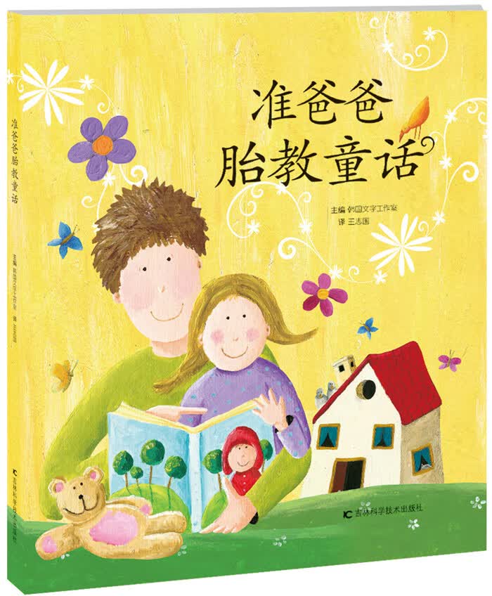 准爸爸胎教童话