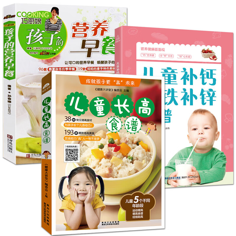 儿童长高食谱+儿童补钙补锌补铁食谱+孩子的营养早餐3册小学生早餐菜谱花样食谱 婴儿宝宝营养餐 少儿饮