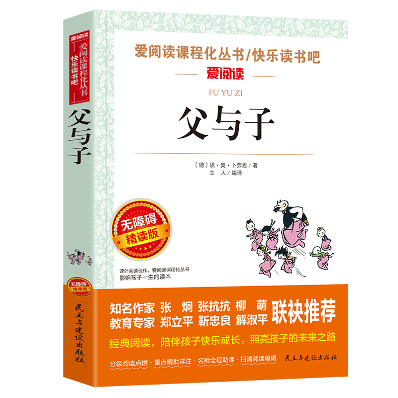 父与子/快乐读书吧二年级上册 彩绘注音版 爱阅读中小学儿童文学名著阅读 爆笑连环画