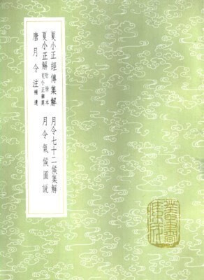 现货《月令七十二候集解》吴澄著 中华书局