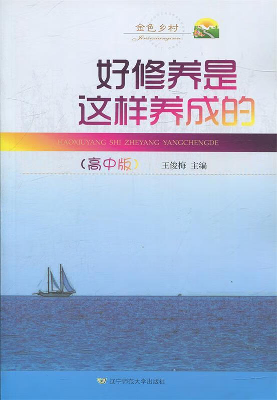 好修养是这样养成的 王俊梅 编 9787565206887