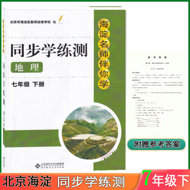 科目自选 2023新版海淀名师伴你学同步学练测七年级下 七年级地理下