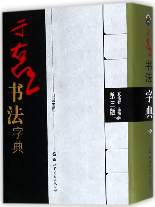 于右任书法字典(第3版)