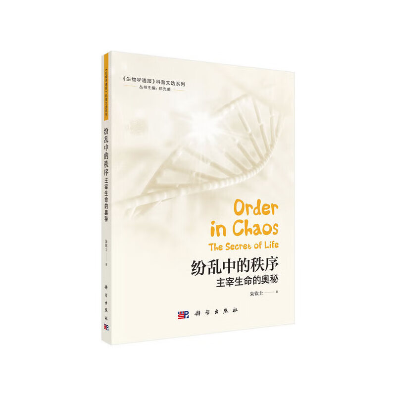 纷乱中的秩序:主宰生命的奥秘