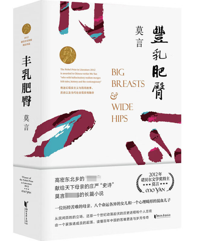 【新版定价69】丰乳肥臀 莫言小说（修订升级版）