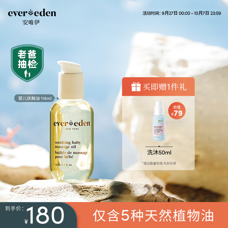 Evereden抚触油安唯伊按摩油婴幼儿宝宝润肤油天然抚触小金瓶 118ml使用感如何?