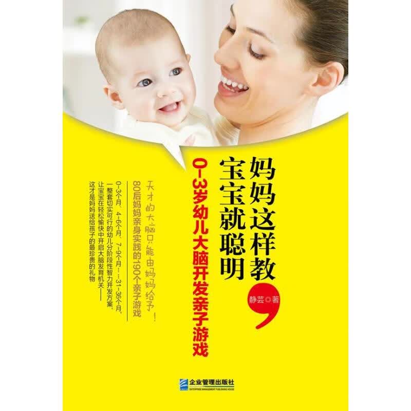 正版 妈妈这样教,宝宝就聪明 静芸 时尚/美妆/时尚生活