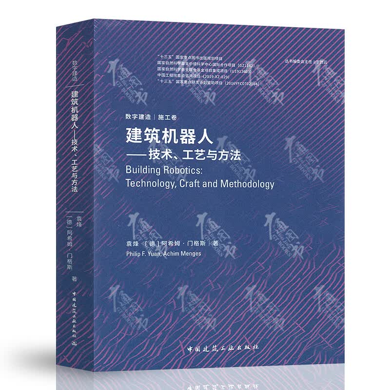 建筑机器人--技术、工艺与方法