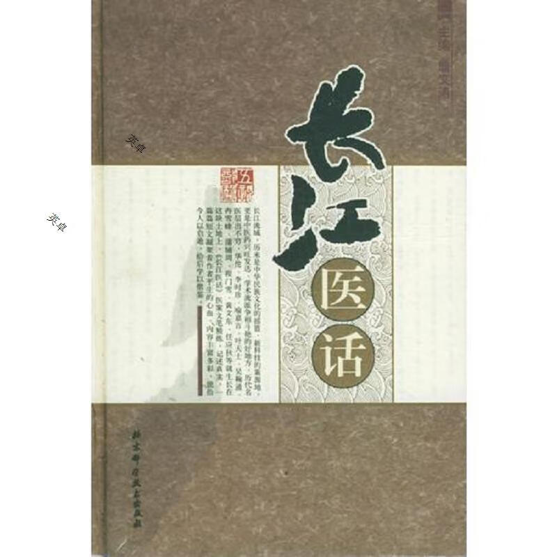 长江医话