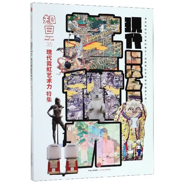 知日(35现代霓虹艺术力特集)
