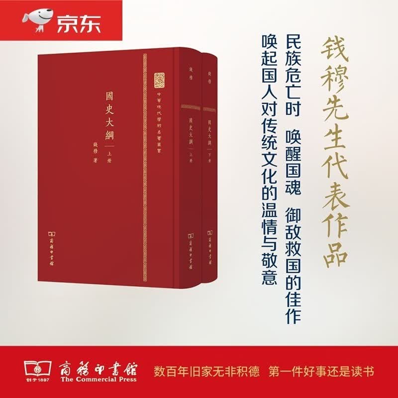 国史大纲 钱穆 著 中国史 WX