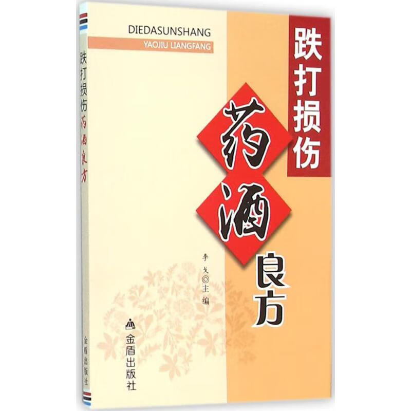 跌打损伤药酒良方 李戈 主编 著 金盾出版社