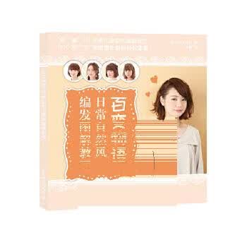 现货正版:百变物语 日常自然风编发图解教程 【日】世界文化社 9787115489142