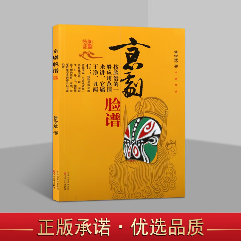京剧脸谱 傅学斌 2020年版中小学生阅读 68幅手绘彩色脸谱 京剧脸谱