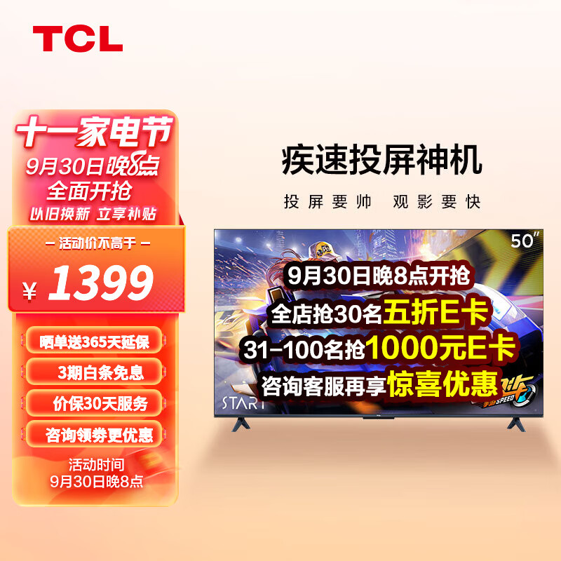 TCL 50V8E 50英寸 高色域 NFC投屏 2+32G 低蓝光护眼 平板电视机 以旧换新