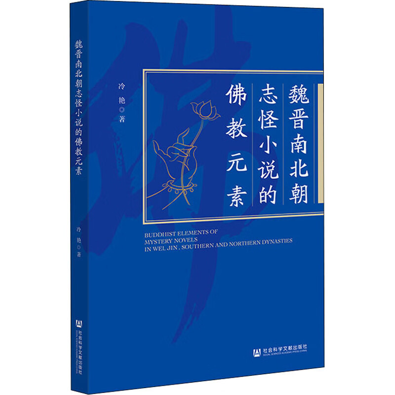 魏晋南北朝志怪小说的佛教元素 图书
