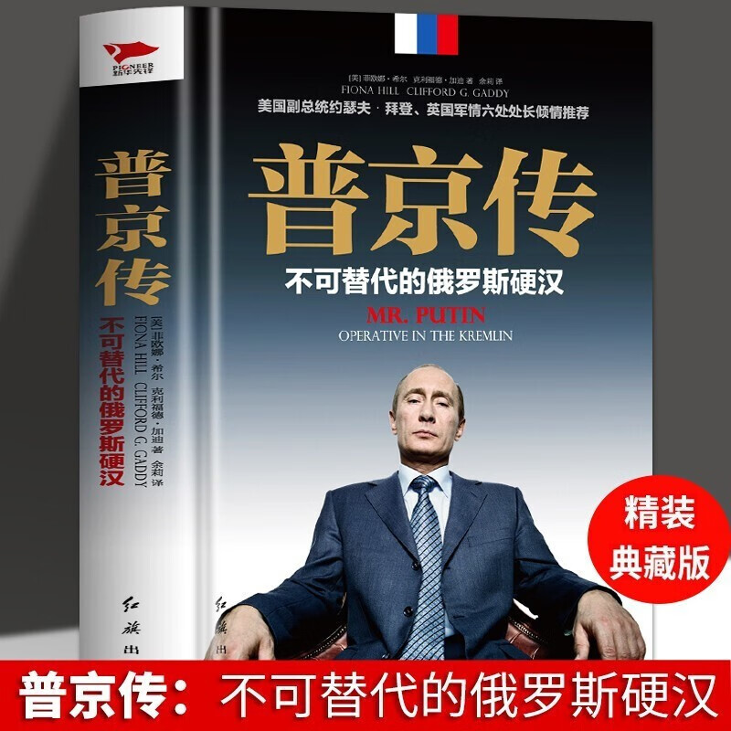 普京传：不可替代的俄罗斯硬汉（精装典藏版）