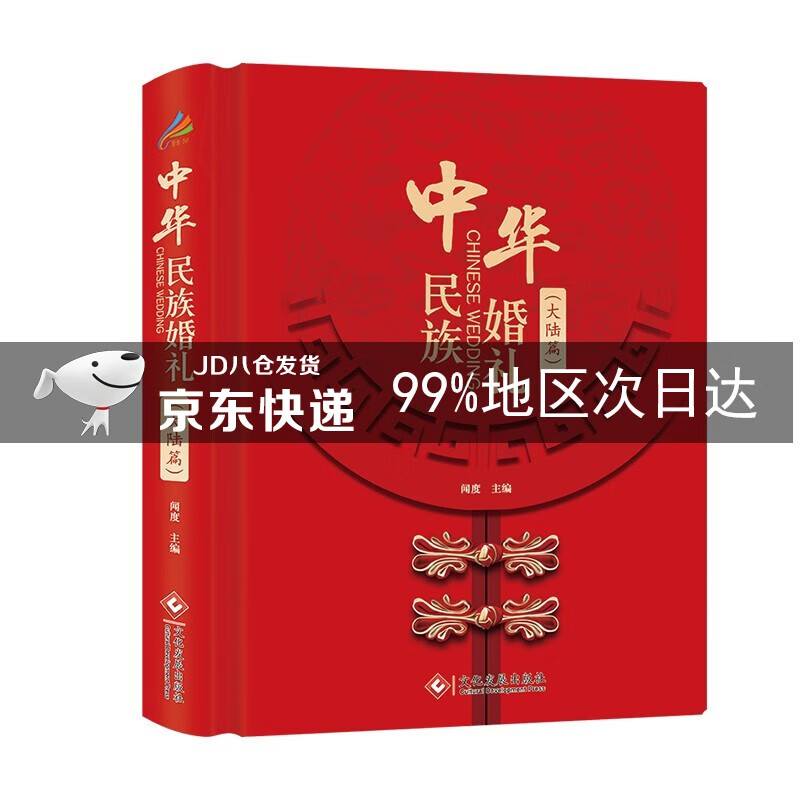 中华民族婚礼.大陆篇