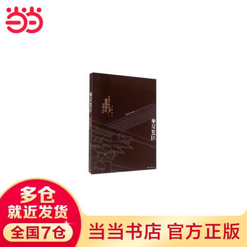 华夏意匠：中国古典建筑设计原理分析(第二版)