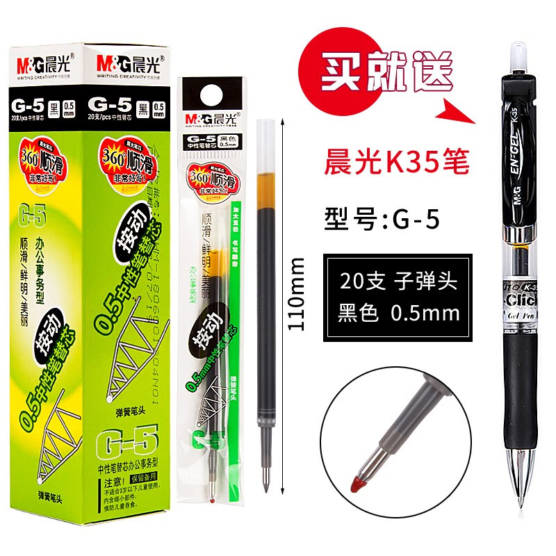 晨光按动中性笔芯0.