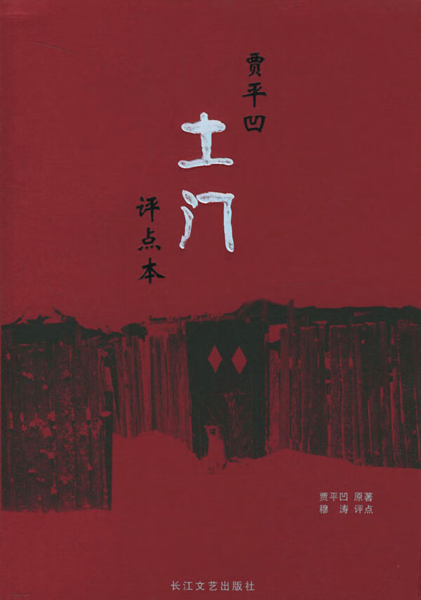 土门(评点本) 贾平凹【正版图书,放心购买】