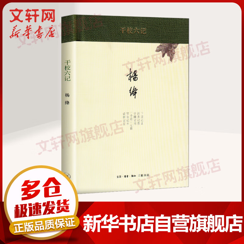 【新华书店正版】 杨绛散文作品全集 干校六记 三联书店 定价26