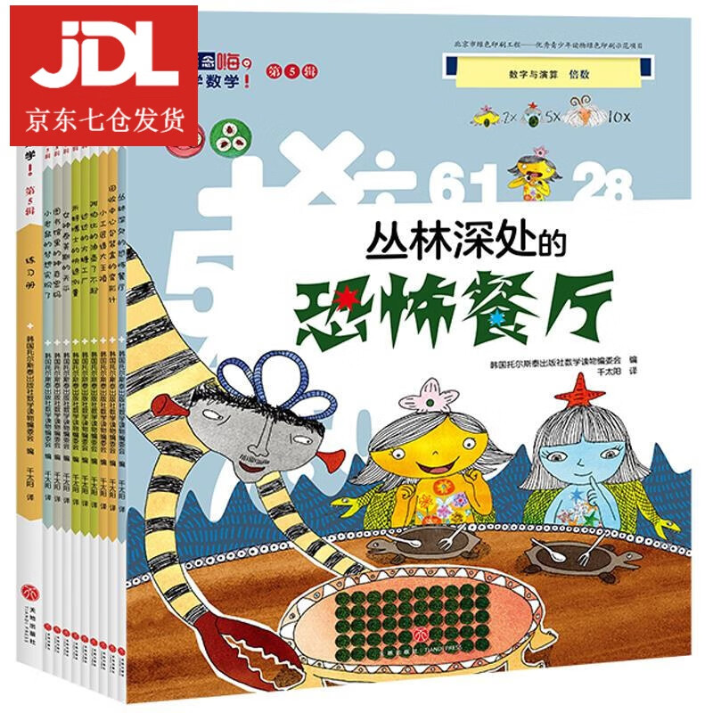 丛林深处的恐怖餐厅 9787545551761