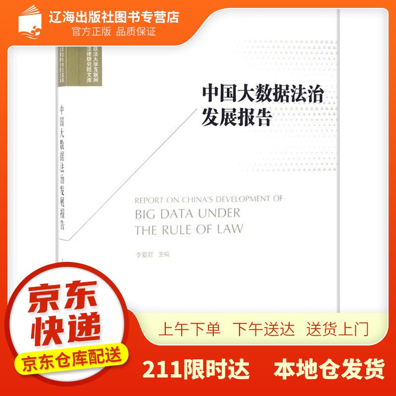 【新华正版图书】中国大数据法治发展报告 李爱君 主编;李爱君 丛书主编 法律出版社 97875