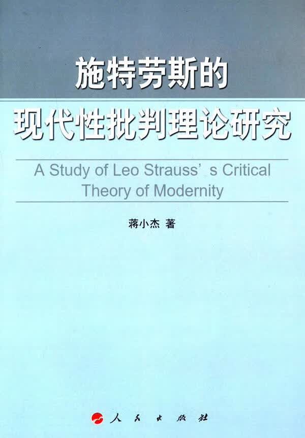 施特劳斯的现代性批判理论研究/蒋小杰/哲学/宗教/9787010141503