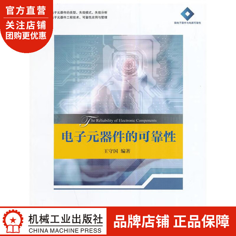 电子元器件的可靠性[图书] 王守国|3770512