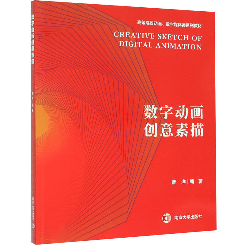 数字动画创意素描/高等院校动画数字媒体类系列教材
