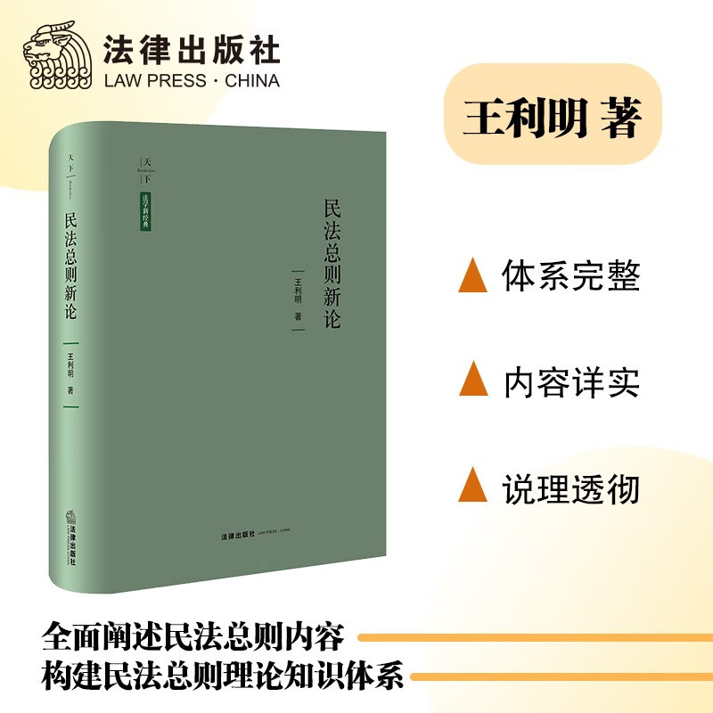 民法总则新论 王利明著 法学新经典 法律出版社