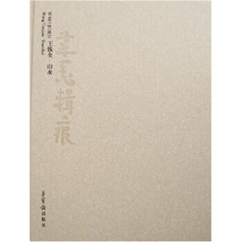 笔墨辑痕：王铁全·山水 王铁全 著 荣宝斋出版社 9787500309376
