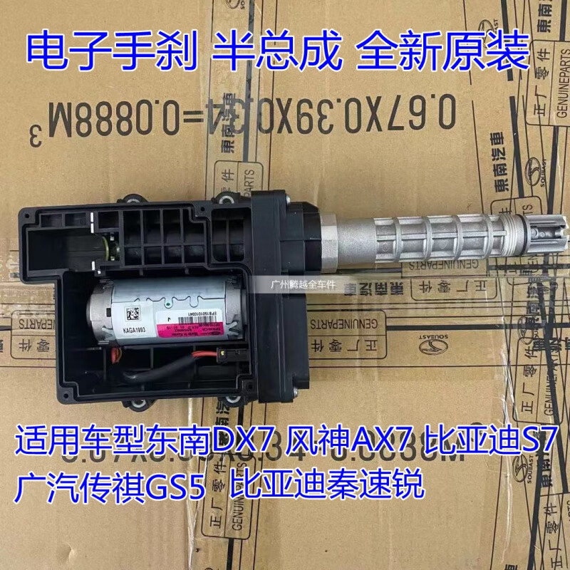 适配定制东南dx7风神风神ax7比亚迪速锐s7传祺gs5电子手刹模块马达电