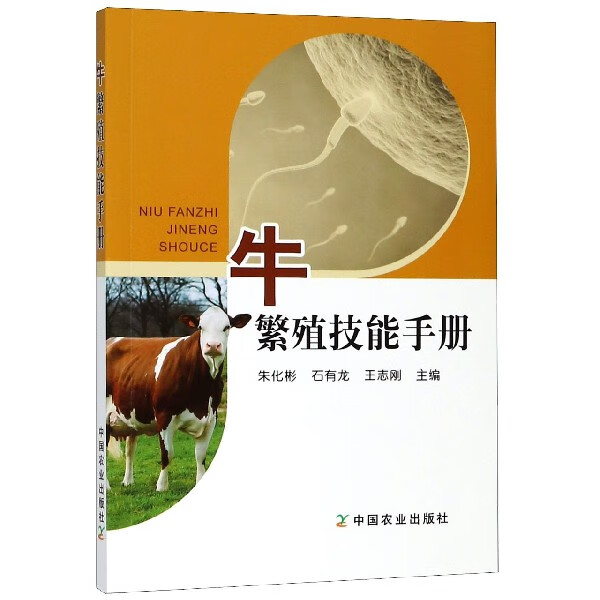 牛繁殖技能手册