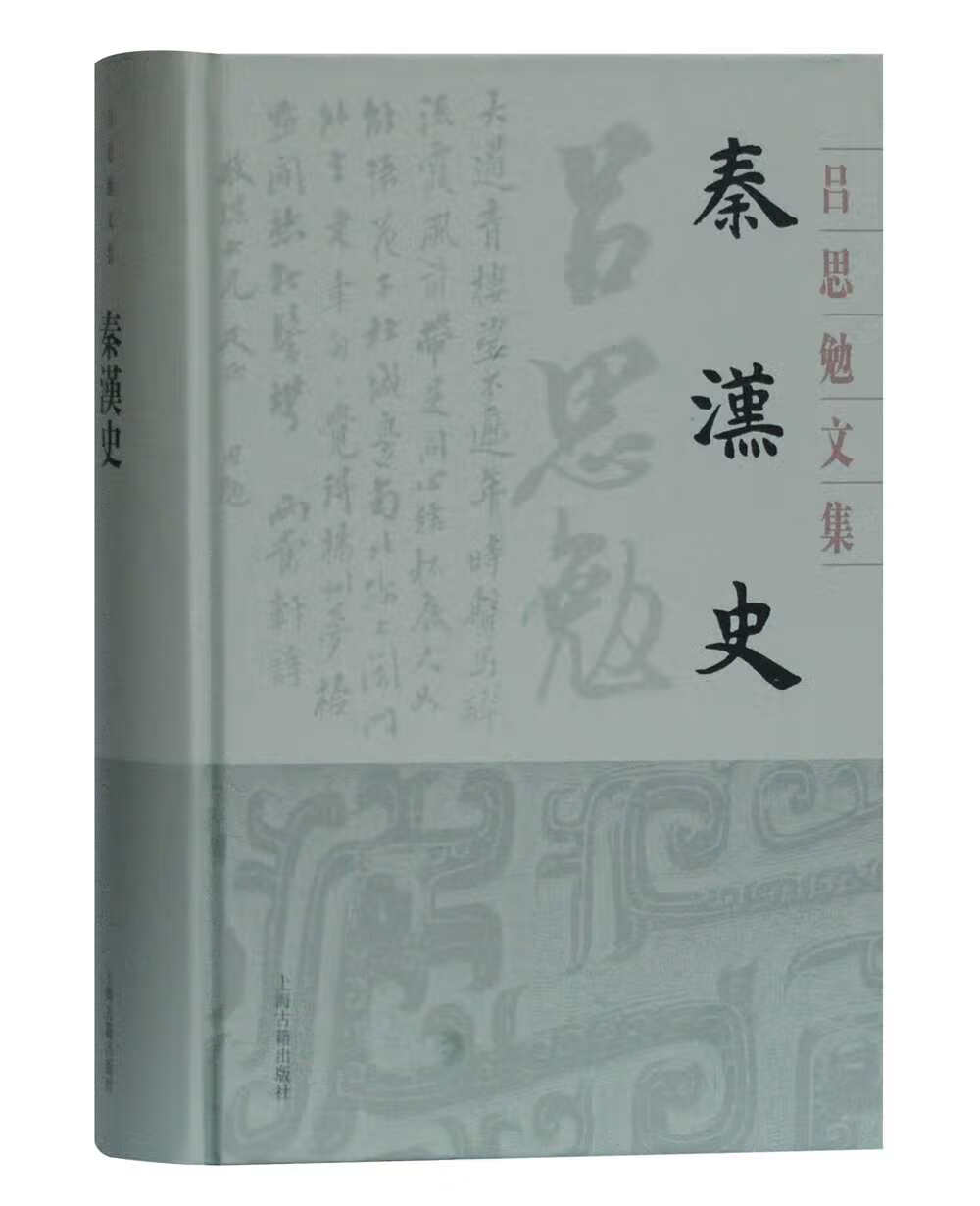 秦汉史(精装)(吕思勉文集)