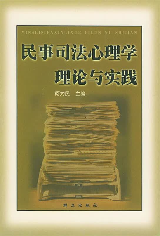 民事司法心理学理论与实践