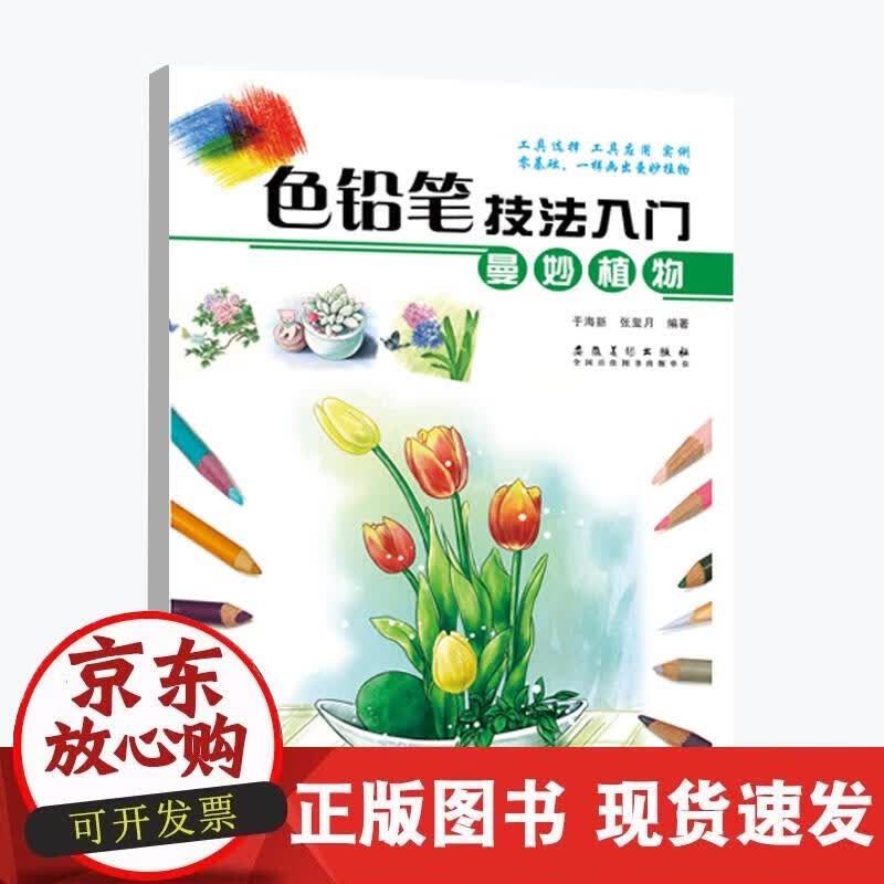 【正版现货】色铅笔技法入门·曼妙植物
