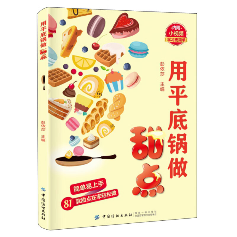 正版现货 用平底锅做甜点9787518060986中国纺织