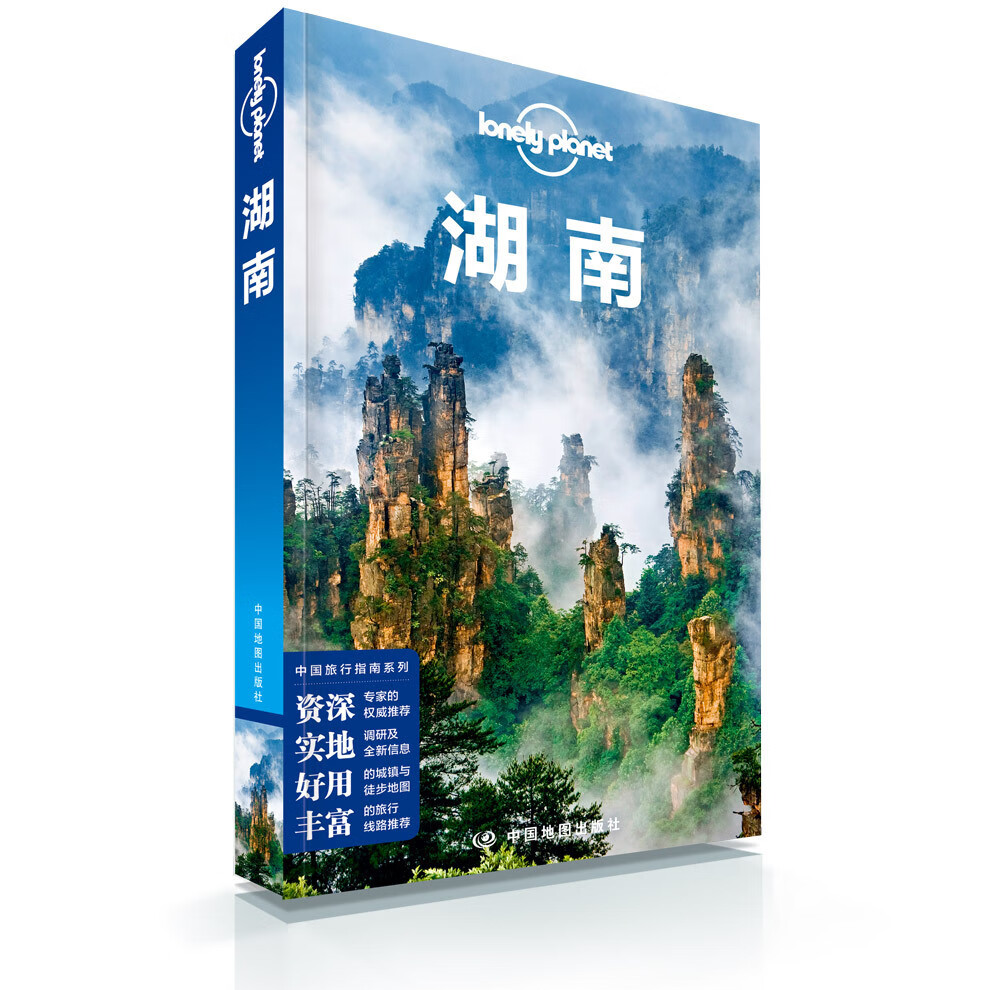 孤独星球 湖南 Lonely Planet旅行指南系 澳大利亚Lonely Planet公司 详尽合理的路线规划、地道的当地吃喝建议 赠书签