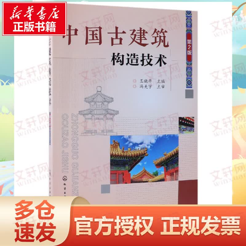 中国古建筑构造技术(第2版)