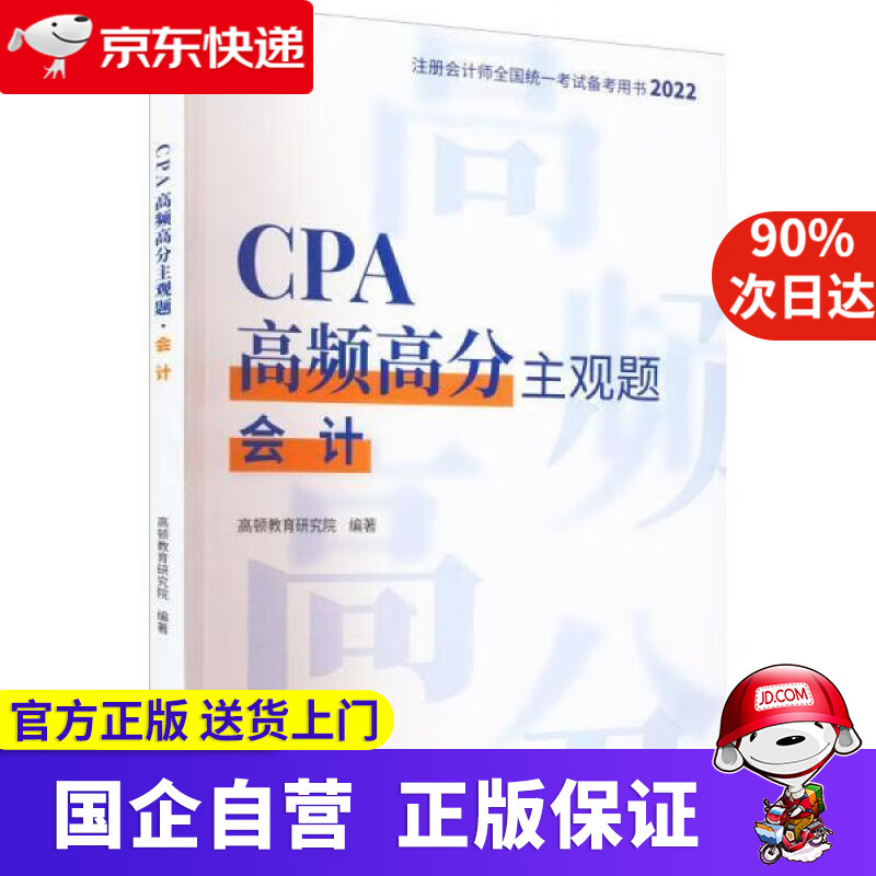 【正版新书】CPA高频高分主观题·会计 高顿教育研究院 9787567812116 中国税务出版社