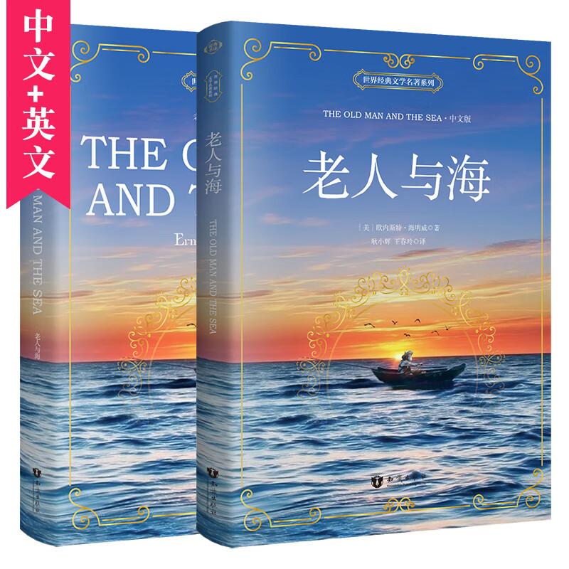 昂秀外语 老人与海 汉英对照 原版双语（中英2册套装、扫码赠音频)
