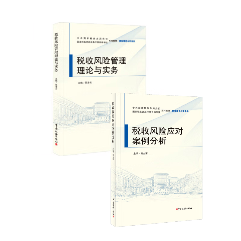 【正版现货】税收风险应对案例分析+税收风险管理理论与实务 套装2册